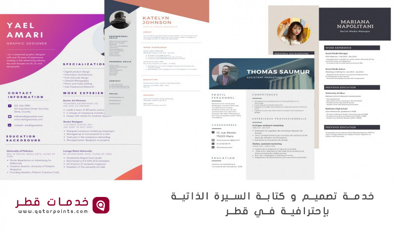خدمات تصميم سيرة ذاتية في قطر