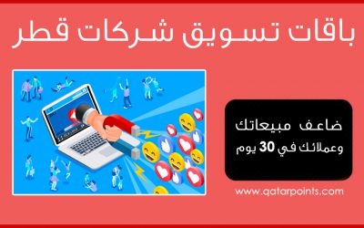 خدمات قطر | باقات تسويق شركات قطر