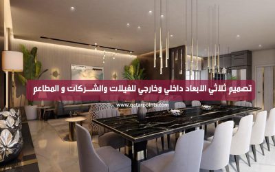 خدمات قطر | تصميم ثلاثي الابعاد