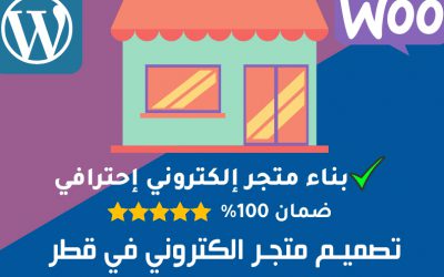 خدمات قطر | تصميم متجر الكتروني