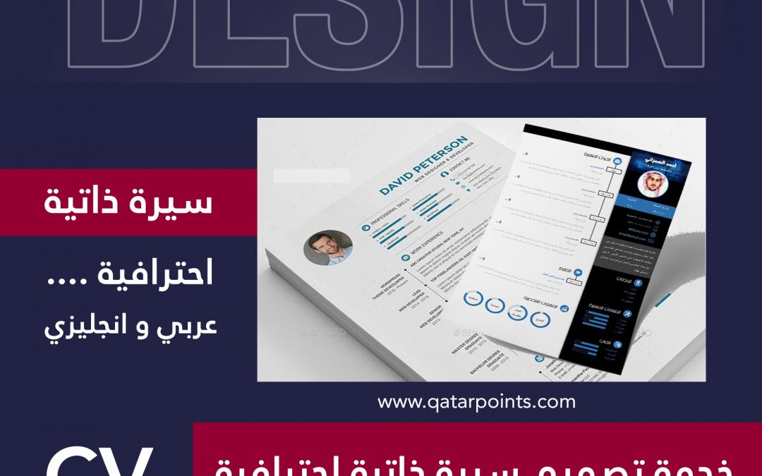 خدمات قطر | سيرة ذاتية احترافية عربي + انجليزي