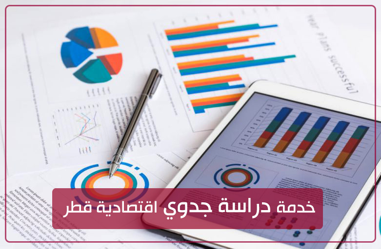 خدمة دراسة جدوي اقتصادية قطر