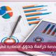 خدمة دراسة جدوي اقتصادية قطر