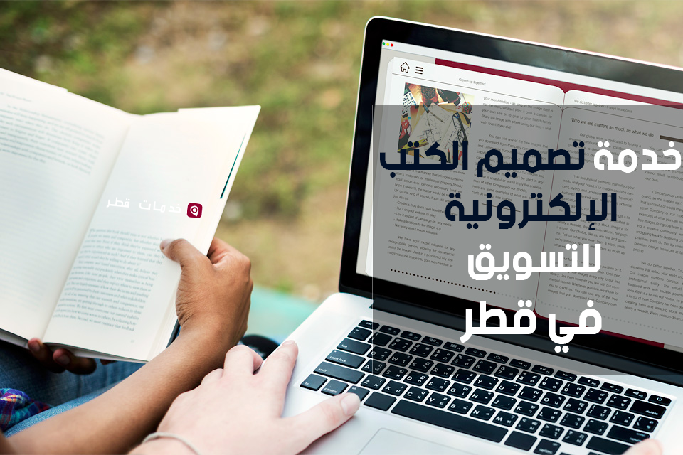خدمة تصميم الكتب الإلكترونية في التسويق بقطر