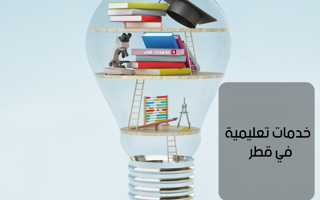 خدمات تعليمية في قطر للطلاب و المعلمين