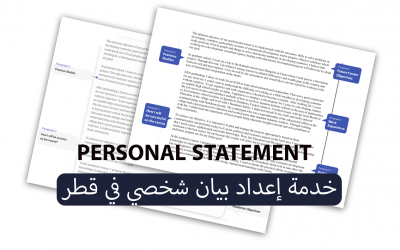 خدمة إعداد بيان شخصي ( PERSONAL STATEMENT ) قطر