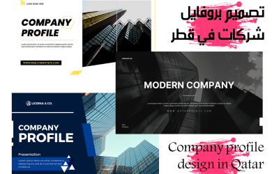 تصميم بروفايل شركات في قطر – Company profile