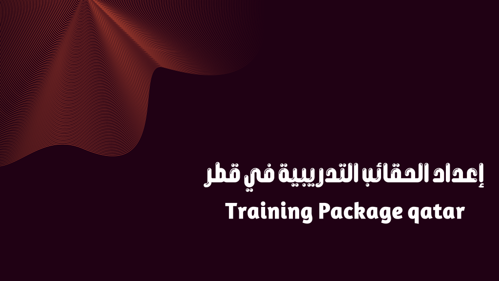 إعداد الحقائب التدريبية في قطر – Training Package qatar