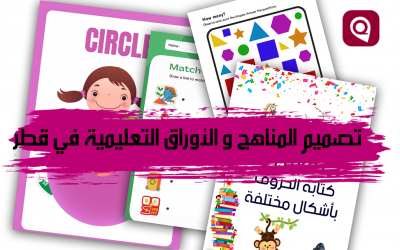 تصميم المناهج و الأوراق التعليمية في قطر