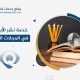 نشر الأبحاث العلمية في المجلات في قطر