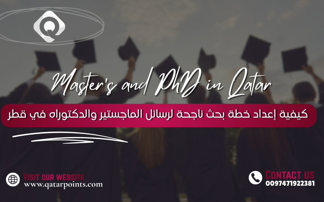 كيفية إعداد خطة بحث ناجحة لرسائل الماجستير والدكتوراه في قطر