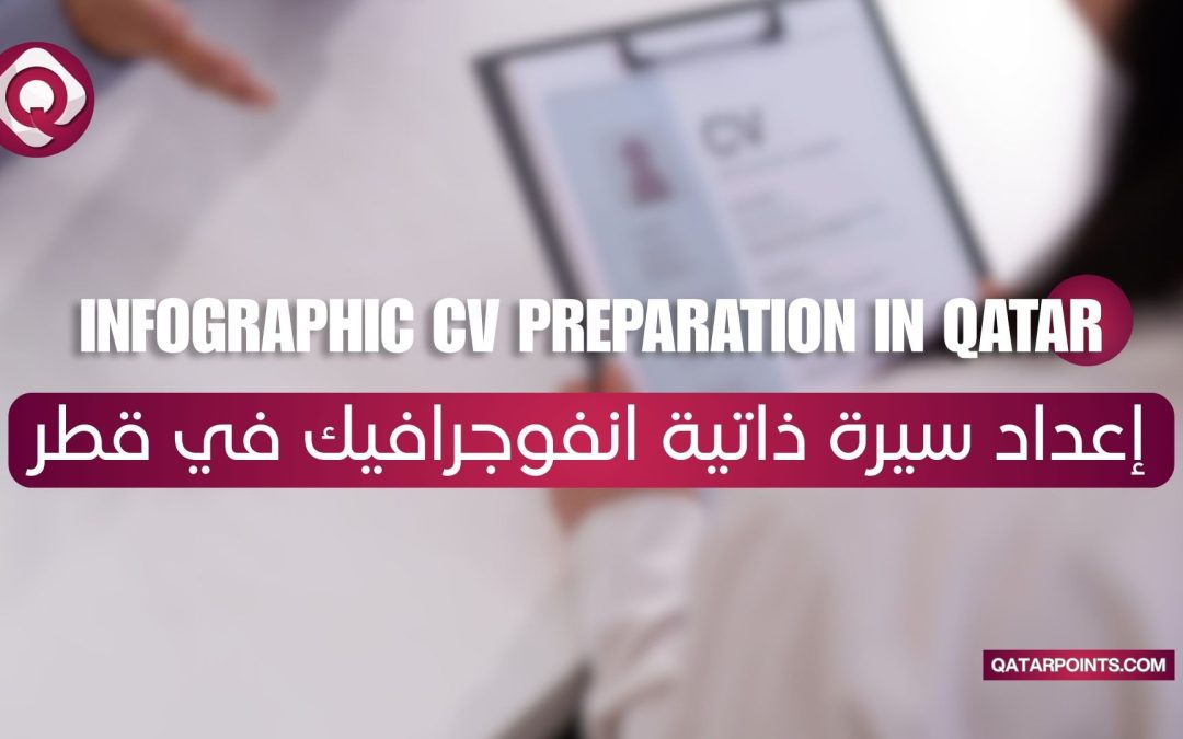 خدمة إعداد سيرة ذاتية انفوجرافيك في قطر