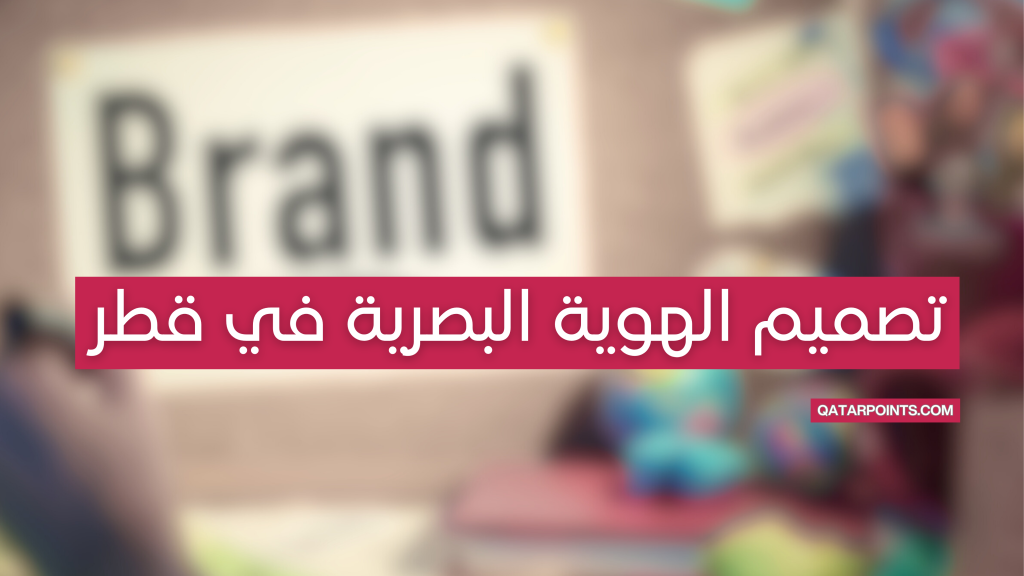 تصميم الهوية البصرية في قطر