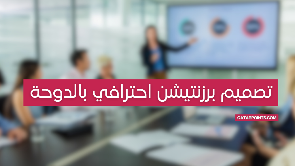 تصميم برزنتيشن احترافي للشركات و الأفراد بالدوحة