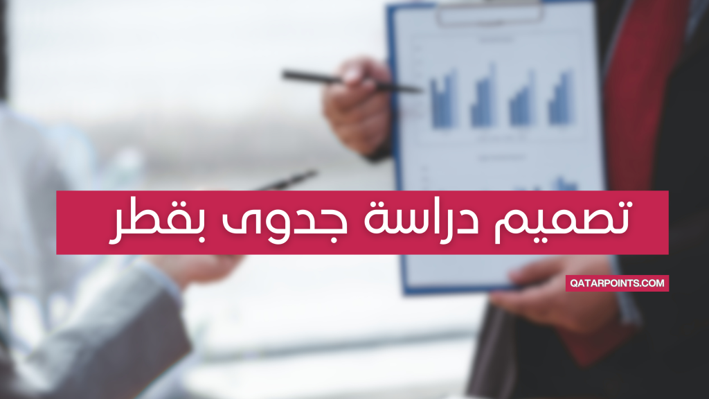 تصميم دراسة جدوى مالية لمشروعك بقطر