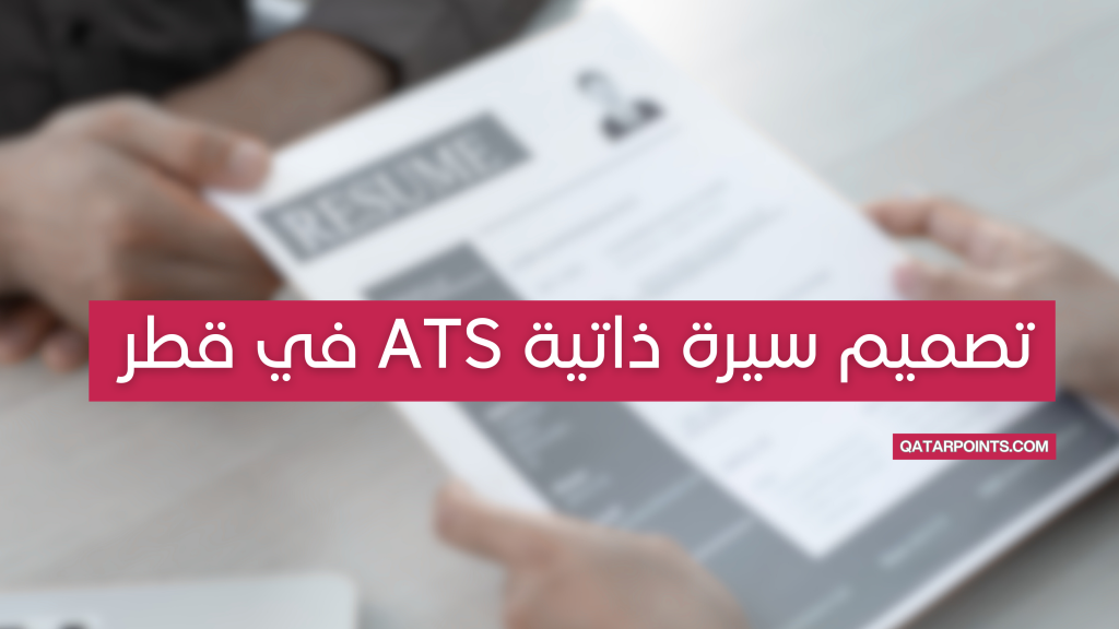 تصميم سيرة ذاتية ATS احترافية بقطر