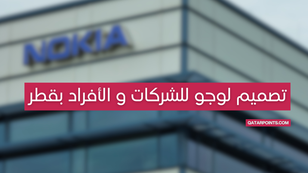 تصميم لوجو للشركات و الأفراد بقطر
