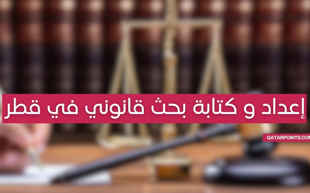 إعداد و كتابة بحث قانوني في قطر