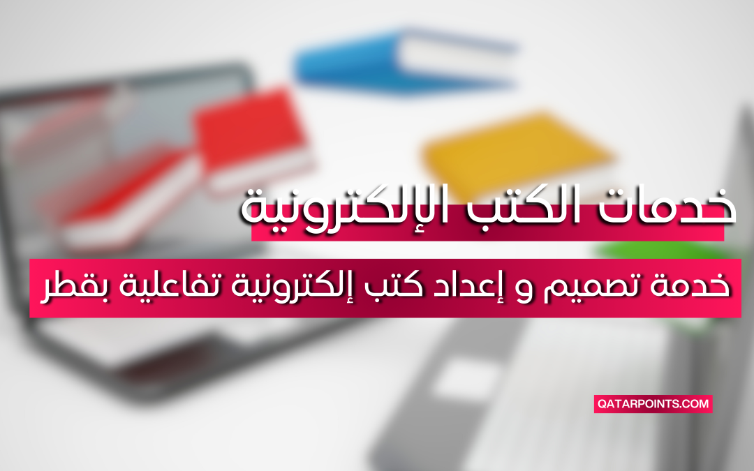 خدمة تصميم و إعداد كتب إلكترونية تفاعلية بقطر