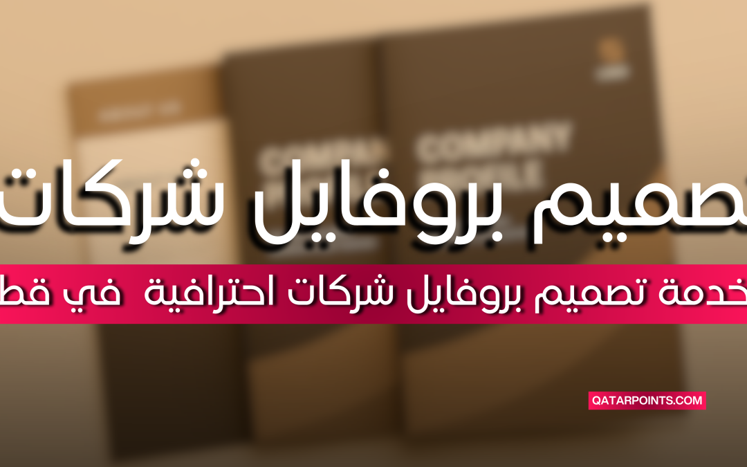 خدمة تصميم بروفايل شركات احترافي  في قطر