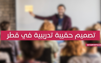 تصميم حقيبة تدريبية متخصصة في قطر