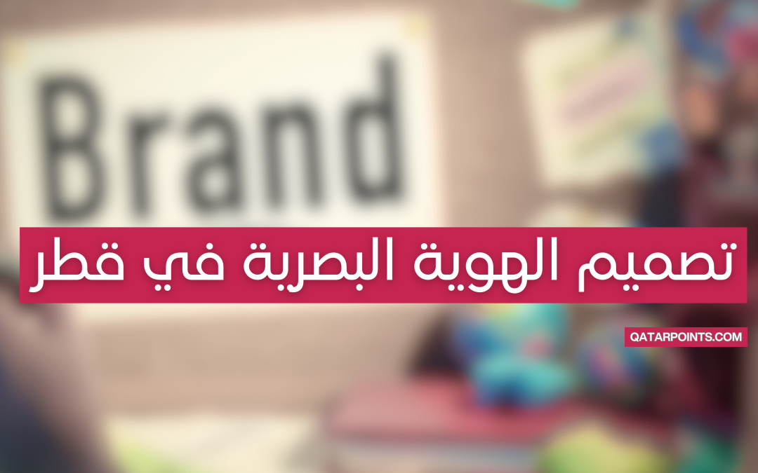 تصميم الهوية البصرية للعلامات التجارية في قطر