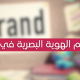 تصميم الهوية البصرية في قطر