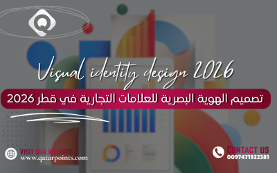 تصميم الهوية البصرية للعلامات التجارية في قطر 2026