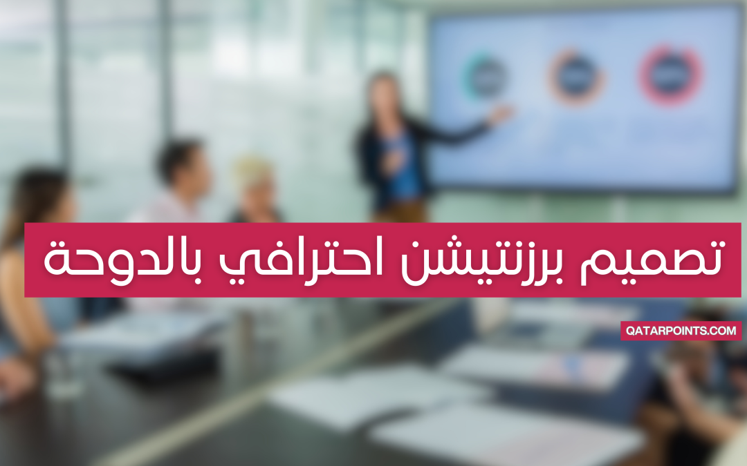 تصميم برزنتيشن احترافي للشركات و الأفراد بالدوحة