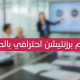 تصميم برزنتيشن احترافي للشركات و الأفراد بالدوحة