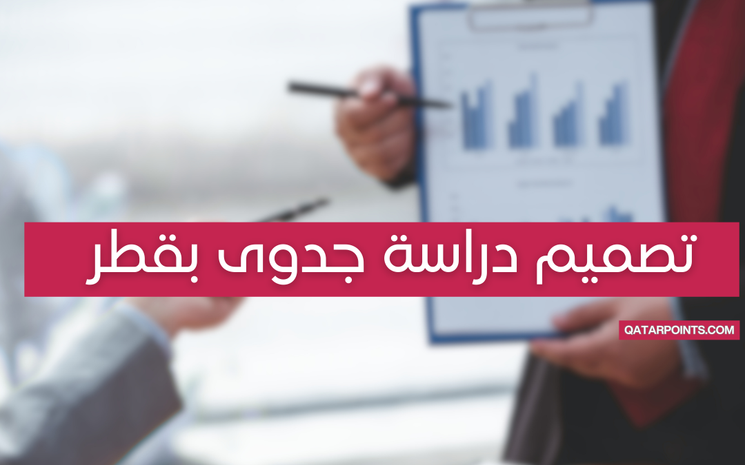 تصميم دراسة جدوى مالية لمشروعك بقطر