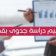 تصميم دراسة جدوى مالية لمشروعك بقطر