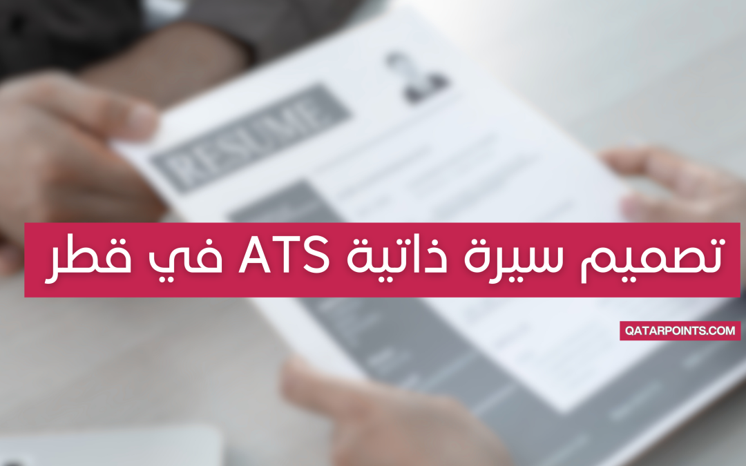 تصميم سيرة ذاتية ATS احترافية بقطر