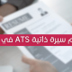 تصميم سيرة ذاتية ATS احترافية بقطر