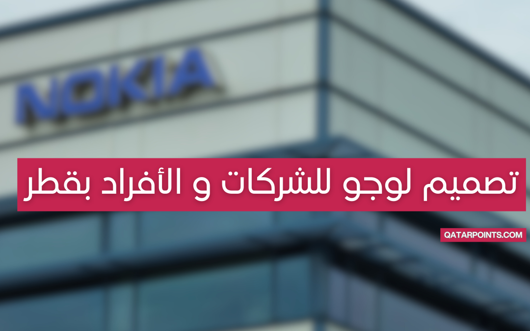 تصميم لوجو للشركات و الأفراد بقطر
