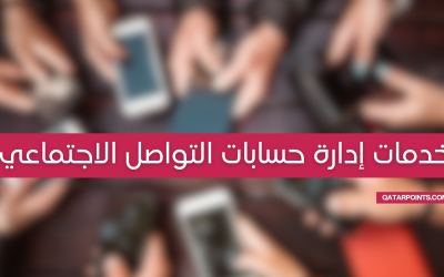 خدمات إدارة حسابات التواصل الاجتماعي