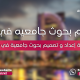 خدمة إعداد و تصميم بحوث جامعية بقطر