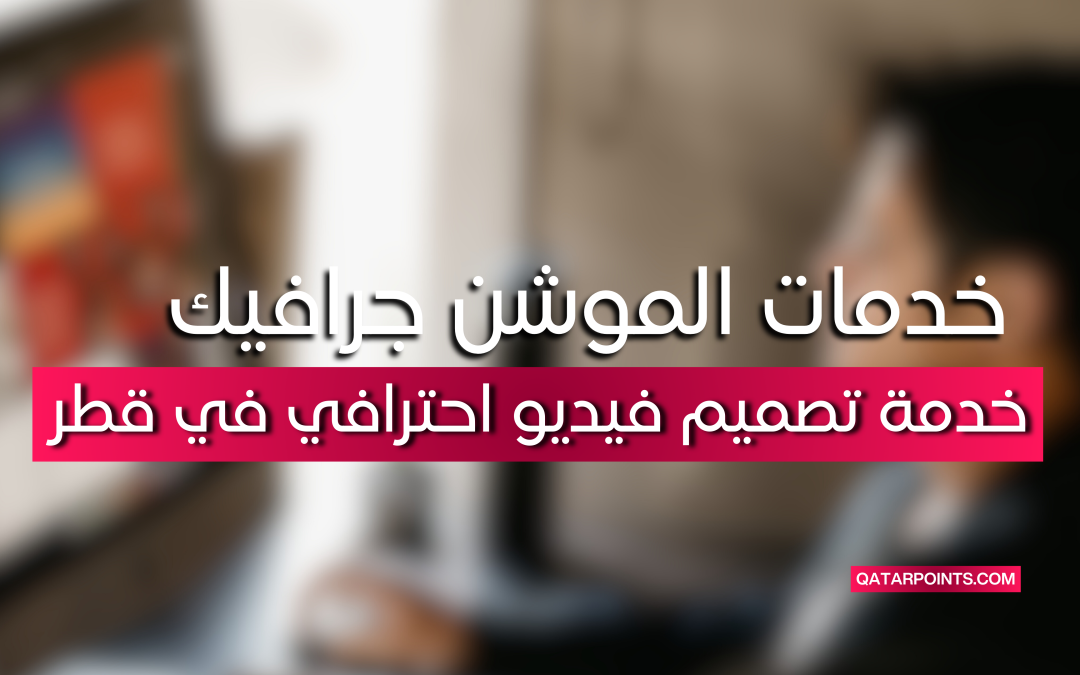 خدمة تصميم فيديو احترافي في قطر