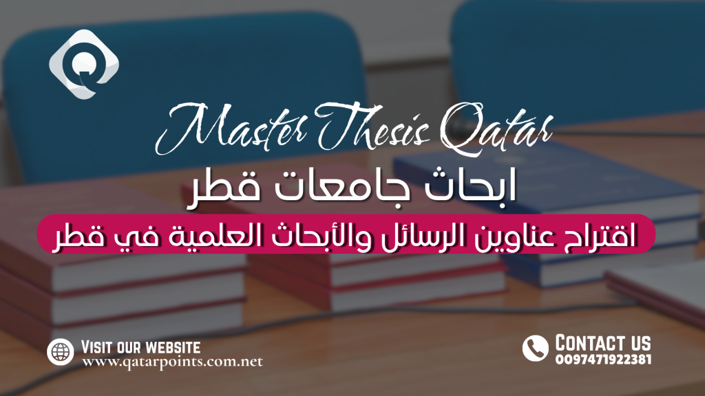 اقتراح عناوين الرسائل والأبحاث العلمية في قطر