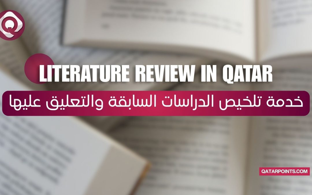 خدمة تلخيص الدراسات السابقة والتعليق عليها Literature Review