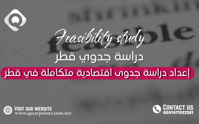 إعداد دراسة جدوى اقتصادية متكاملة في قطر