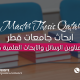 اقتراح عناوين الرسائل والأبحاث العلمية في قطر