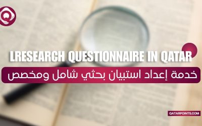 خدمة إعداد استبيان بحثي شامل ومخصص في قطر