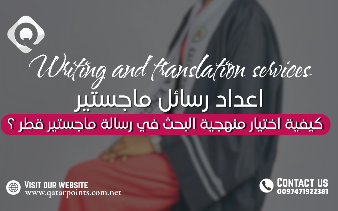 كيفية اختيار منهجية البحث في رسالة ماجستير قطر ؟
