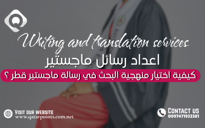 كيفية اختيار منهجية البحث في رسالة ماجستير قطر ؟