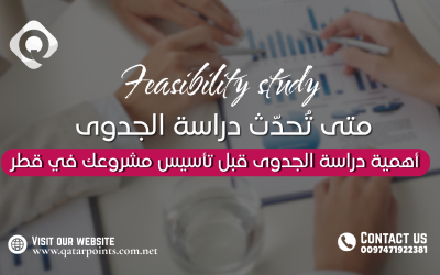 أهمية دراسة الجدوى قبل تأسيس مشروعك في قطر