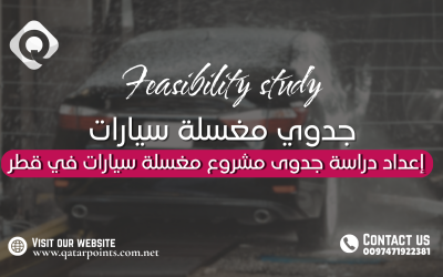 إعداد دراسة جدوى مشروع مغسلة سيارات في قطر
