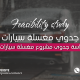 إعداد دراسة جدوى مشروع مغسلة سيارات في قطر