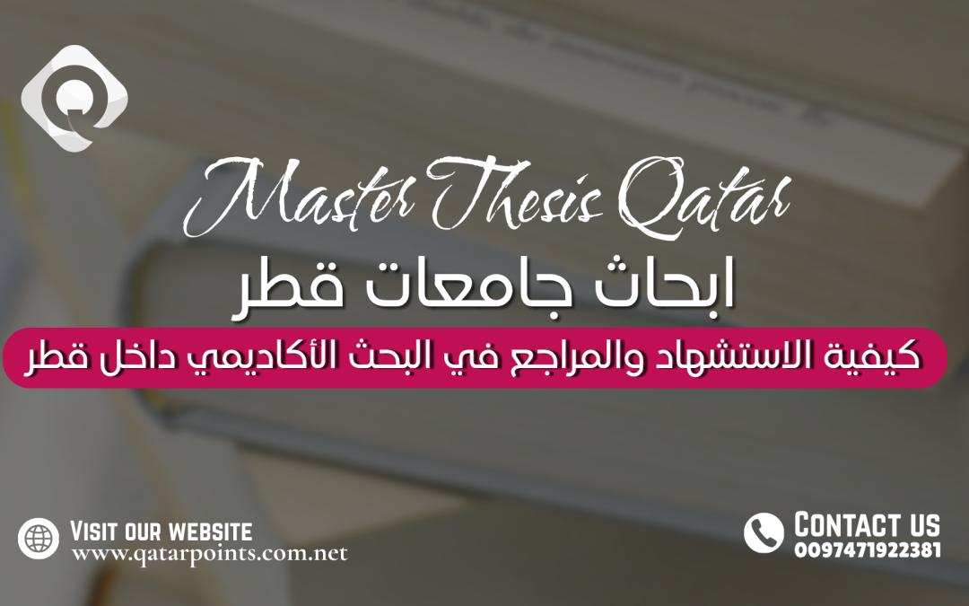 كيفية الاستشهاد والمراجع في البحث الأكاديمي داخل قطر