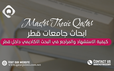 كيفية الاستشهاد والمراجع في البحث الأكاديمي داخل قطر